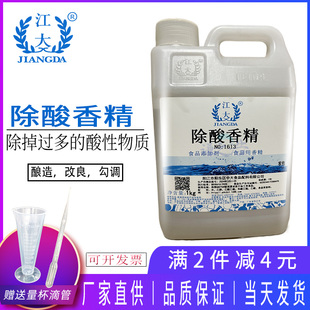 江大除酸香精白酒黄酒糯米酒除酸剂除去酒中酸性物质勾调酒食品级