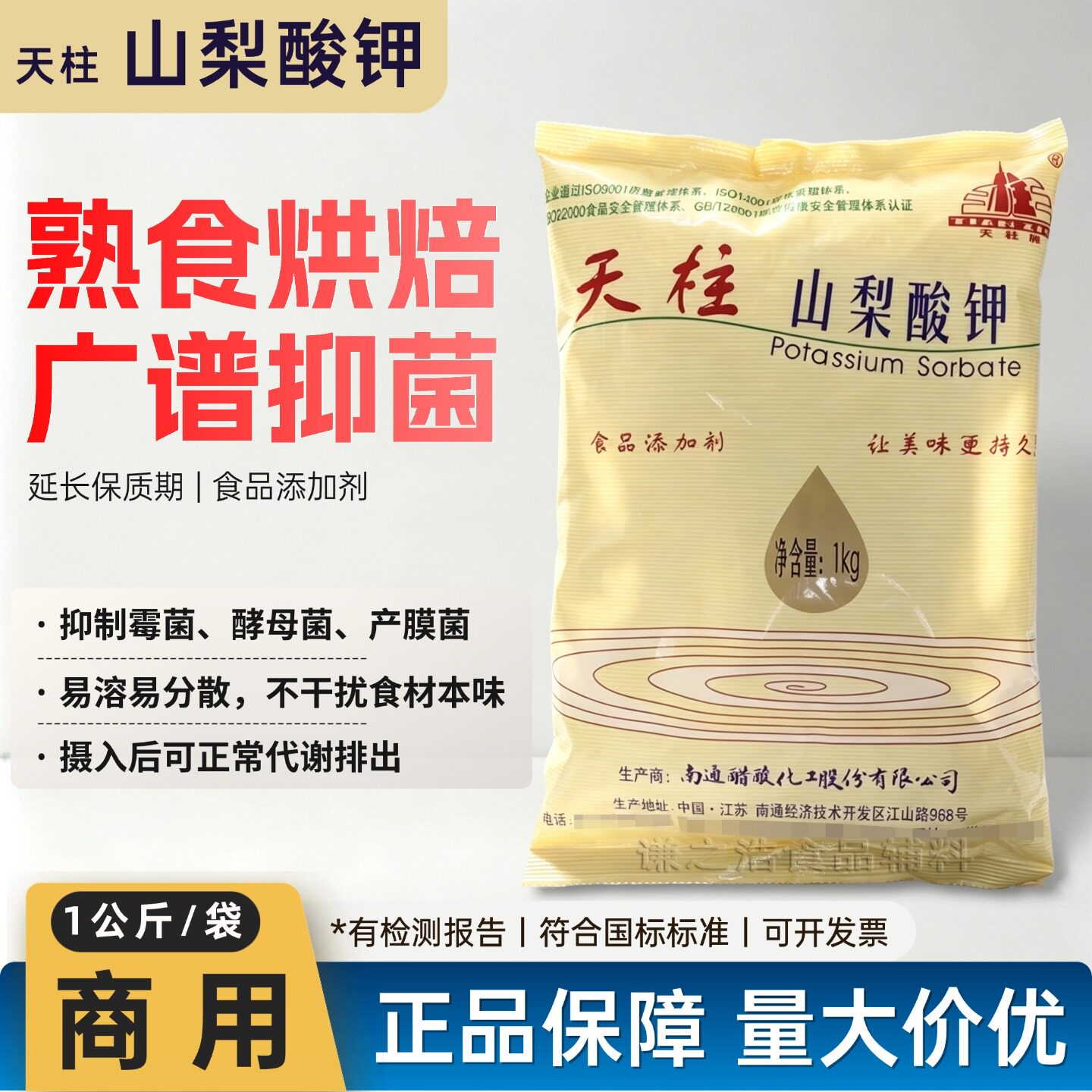 天柱牌山梨酸钾食用熟食肉制品防腐剂饮料豆腐面包抑菌保鲜剂商用