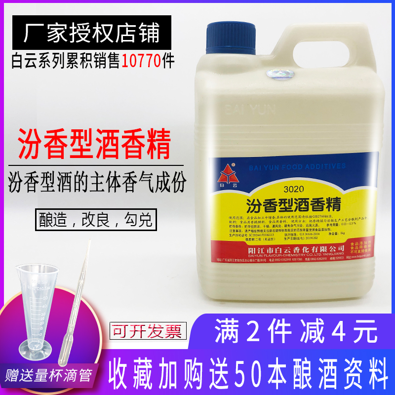 白云3020汾香型酒香精 勾兑酒用香精香料 食品级 汾酒增香剂 包邮