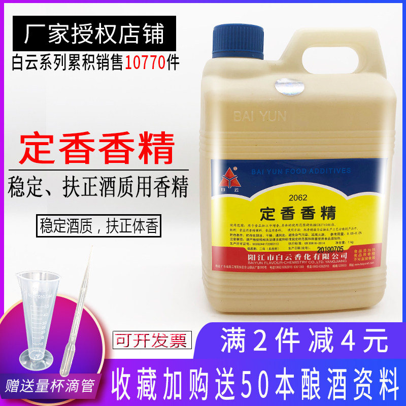 白云定香香精白酒定香剂增香勾调白酒用香精香型稳定剂食品级包邮