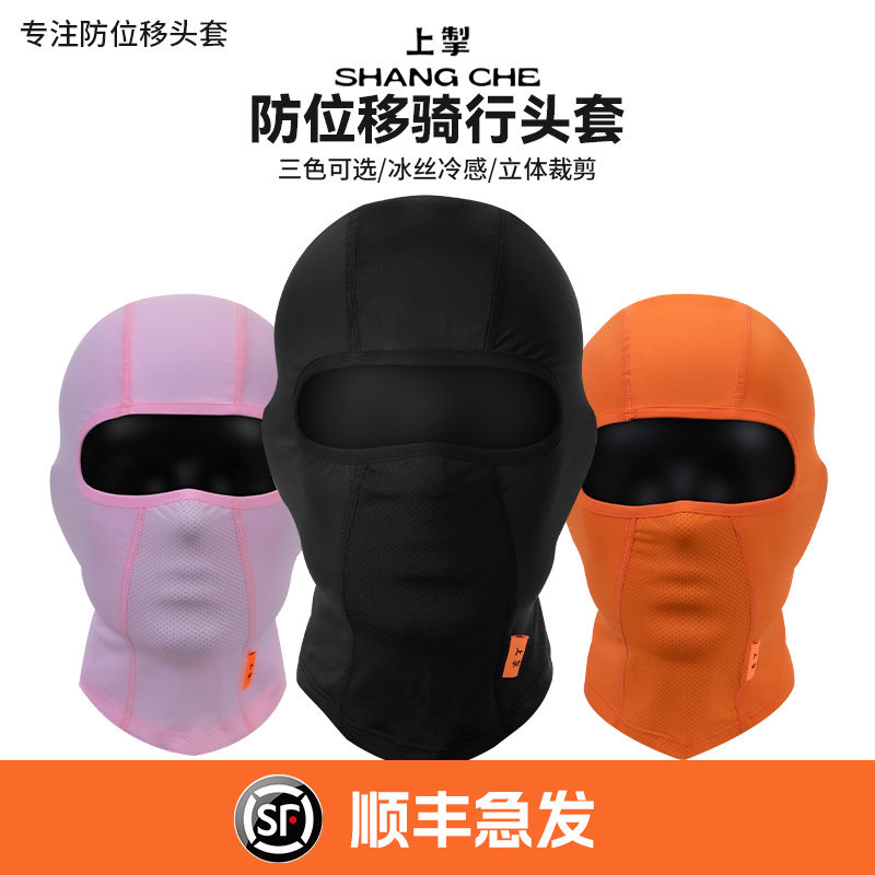 上掣防位移头套冰丝冷感摩旅防晒骑行头套吸汗防晒速干头罩