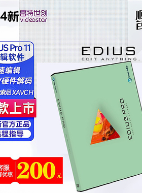 专业正版EDIUS 11 软件 EDIUS10编辑 正版 ediusX非编软件EDIUS11