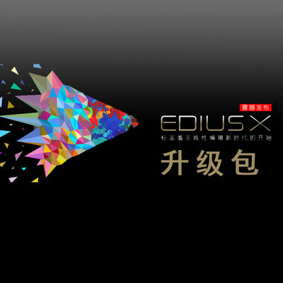 EDIUS X WORK软件edius Pro9/edius8升级到ediusx pro 官方原版