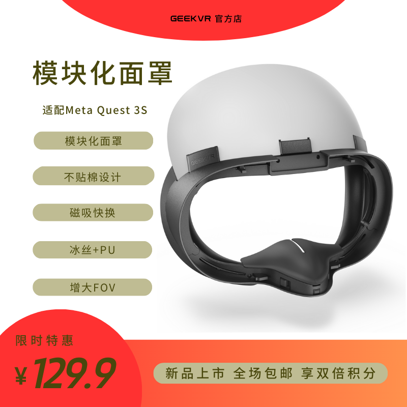 MetaQuest3S模块化舒适面罩