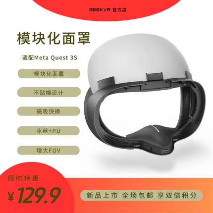 Meta Quest 3S模块化舒适面罩磁吸快换不贴棉冰丝PU双棉GEEKVR