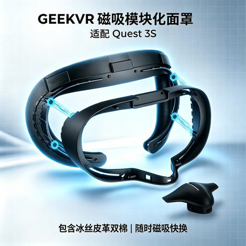 Meta Quest 3S模块化舒适面罩磁吸快换不贴棉冰丝PU双棉GEEKVR
