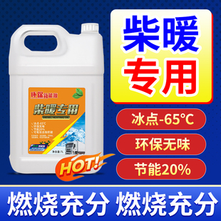 柴暖油通用采暖油电动车专用油暖风燃油防冻驻车取暖燃油柴暖用
