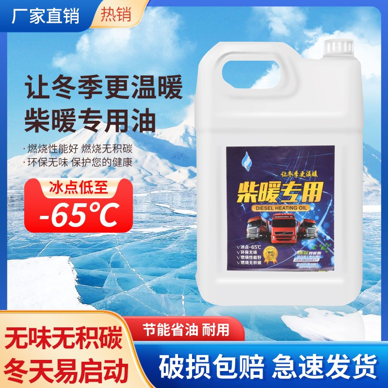 柴暖油驻车加热油车载热风专用油大车电车家用暖风柴暖油代替柴油