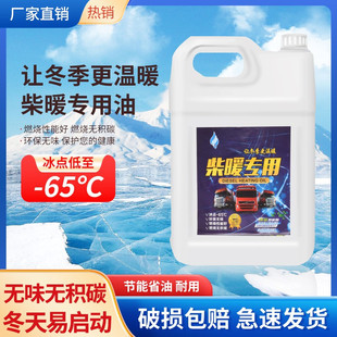 柴暖油驻车加热油车载热风专用油大车电车家用暖风柴暖油代替柴油