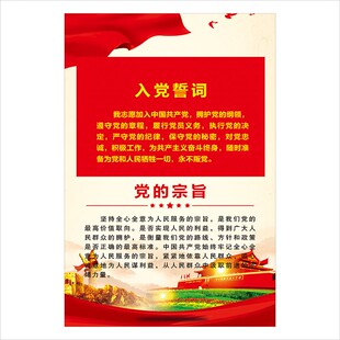 入党誓词党建党章党员会议活动室装饰布置海报挂图写真展板墙贴画
