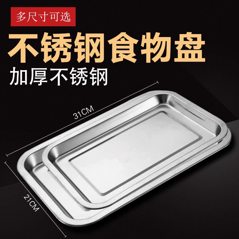 【十个装】不锈钢盘子方盘长方形餐盘蒸饭盘烤鱼商用烧烤盘铁盘子