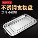十个装 不锈钢盘子方盘长方形餐盘蒸饭盘烤鱼商用烧烤盘铁盘子