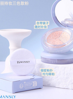 MANSLY中性油性控油定妆三色散粉