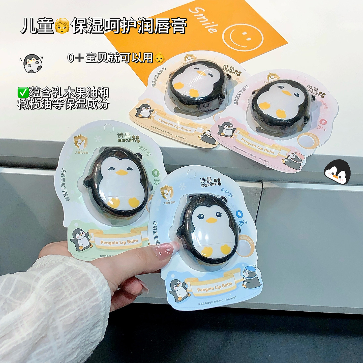 诗晶儿童唇膏企鹅皮套滋润防干裂