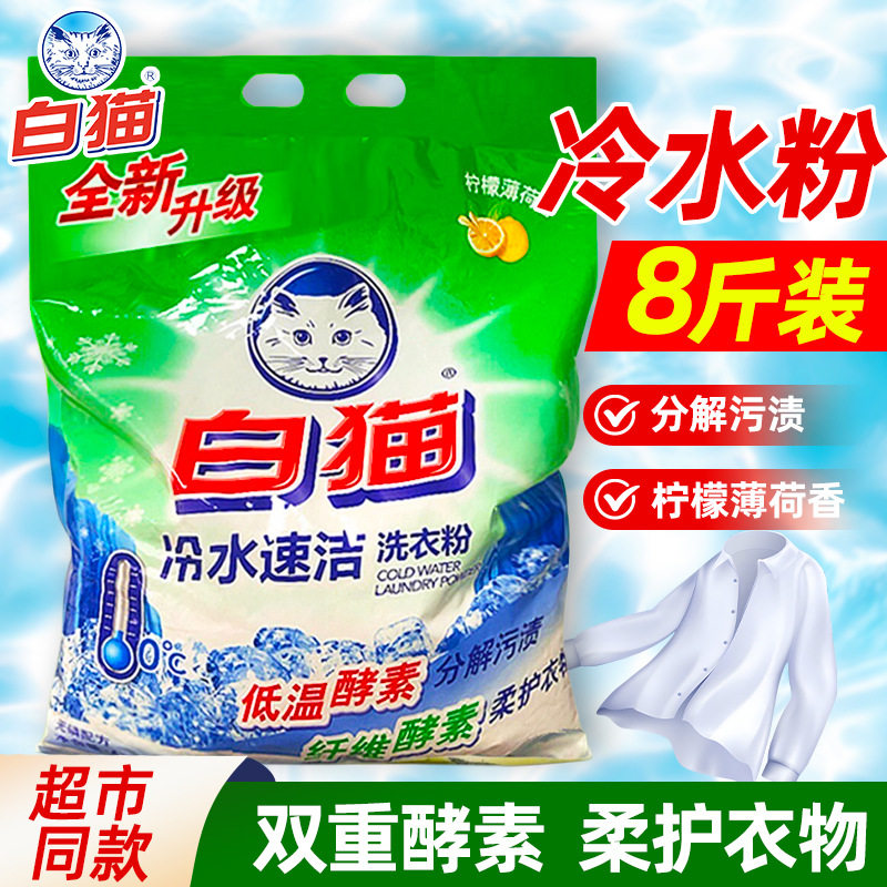 白猫冷水速洁无磷洗衣粉手洗机洗分解污渍家用实惠洁白柠檬香8斤