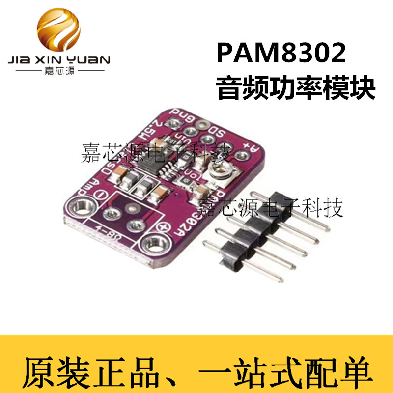 PAM8302 2.5W 单通道 D类 音频功率模块 放大器模块开发板模块