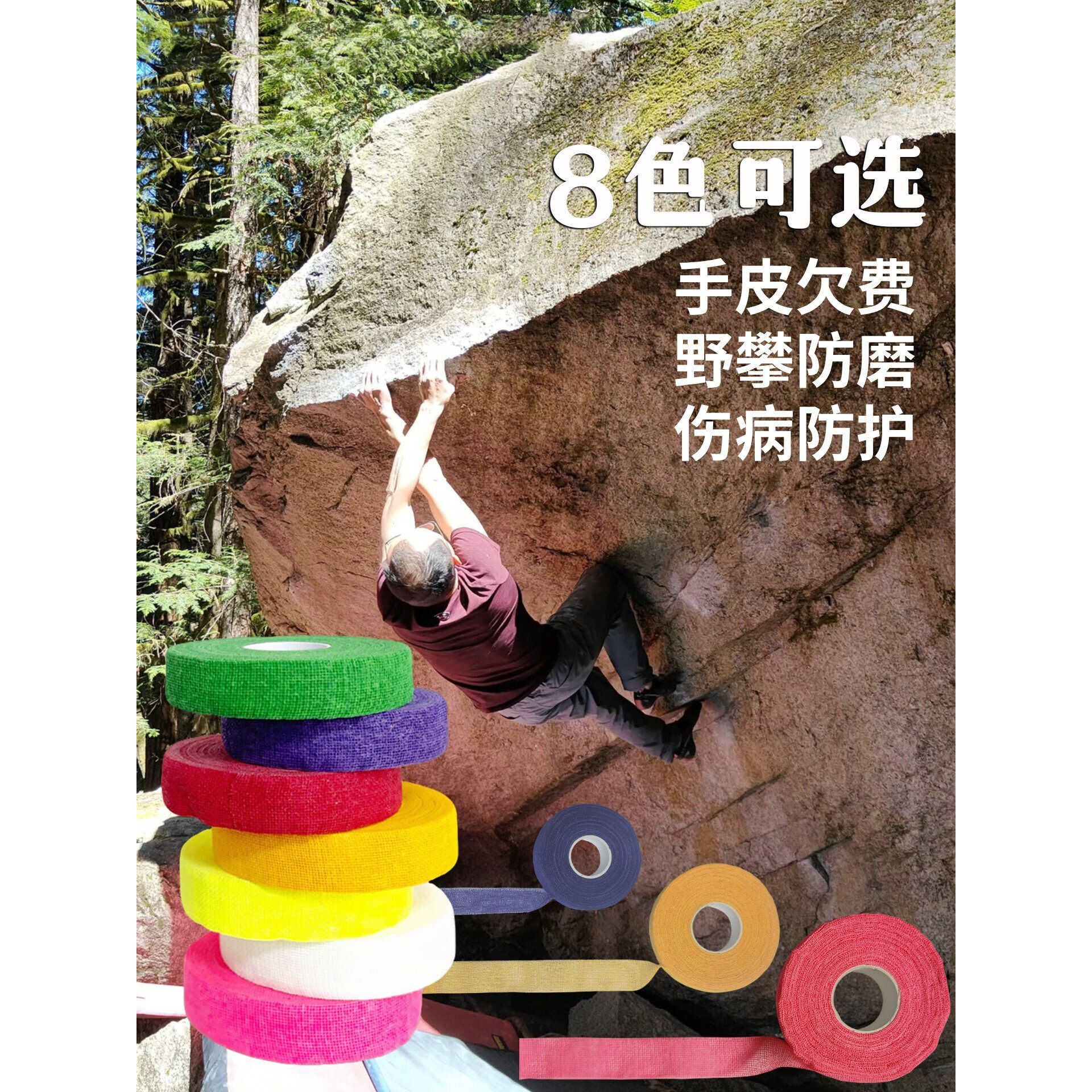 攀岩手指胶带抱石绷带纱布防磨手胶布胶带自粘通用彩色
