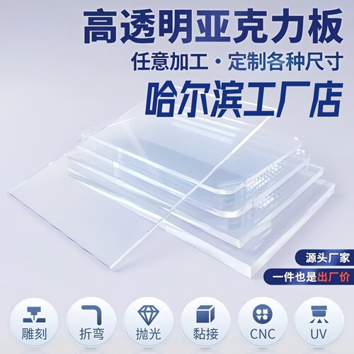 哈尔滨透明亚克力板定制加工定做