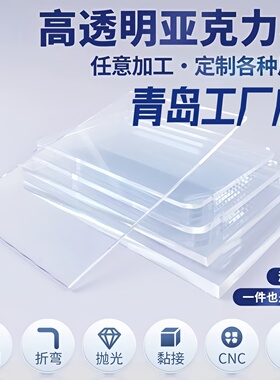 青岛透明亚克力板定制加工定做有机玻璃板2 3 4 5 6810mm雕刻零切