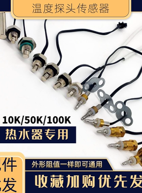 促销燃气热水器壁挂炉感应温度探头传感器万和百威万家乐通用配件