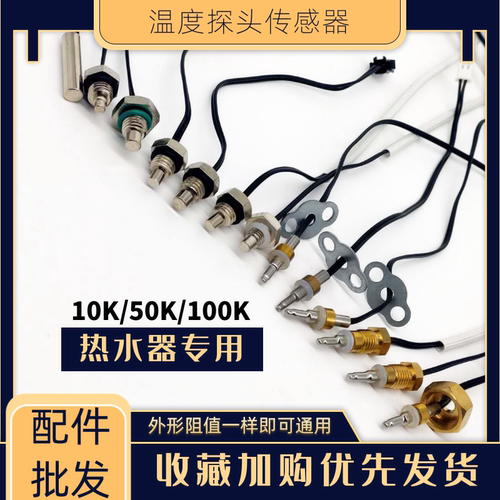 促销燃气热水器壁挂炉温度探头
