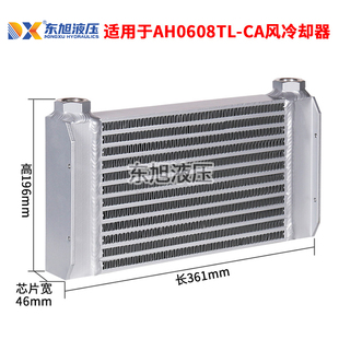 东旭液压油风冷却器AJ0510AH0608液压系统专用铝合金翅散热片