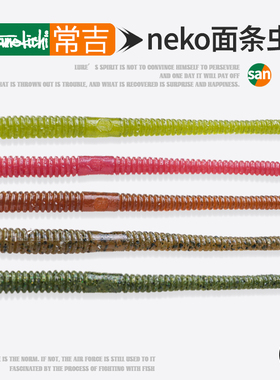 常吉路亚Neko rig worm 5寸面条虫软饵无铅倒钓黑坑鲈鱼鳜鱼假饵