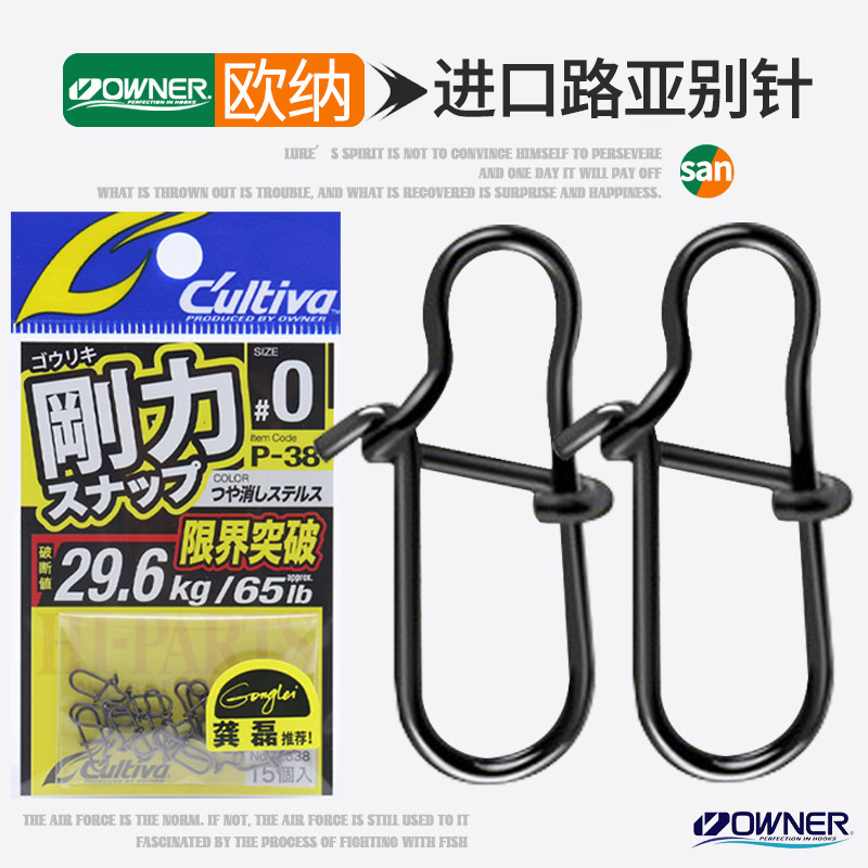 OWNER欧纳龚磊设计欧娜路亚别针P-38加强哑黑微物海钓快速连接器