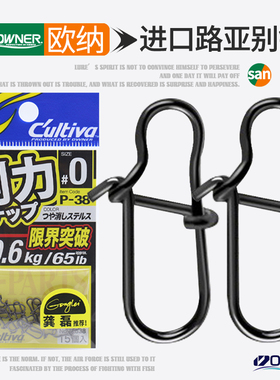 OWNER欧纳龚磊设计欧娜路亚别针P-38加强哑黑微物海钓快速连接器