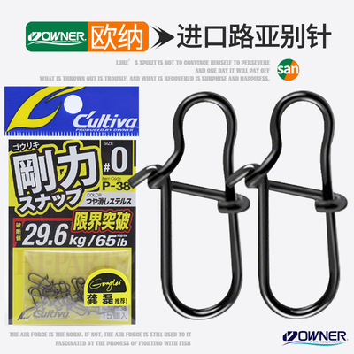 OWNER欧纳龚磊设计欧娜路亚别针P-38加强哑黑微物海钓快速连接器