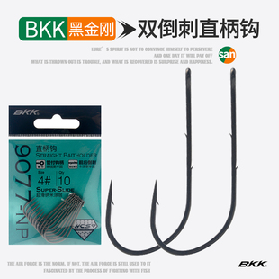 BKK路亚背刺双倒刺直柄钩曲柄黑坑自由钓组加强钩长柄倒钓钩9077