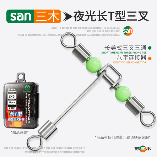 海钓船钓8八字环三叉转环连接器分叉器三通路亚别针钓鱼T型连接环