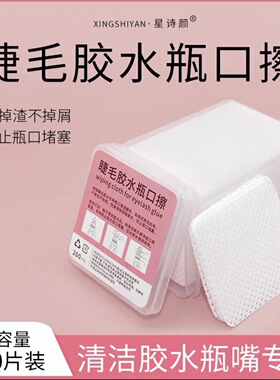 美睫胶水瓶口擦式布魔力擦拭棉片不掉毛洗甲棉片胶水瓶清洁擦