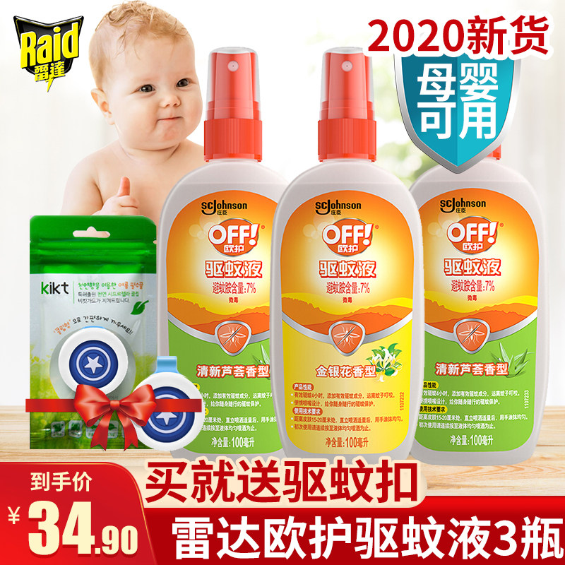 3瓶雷达欧护驱蚊液户外驱蚊花露水婴儿孕妇芦荟金银花香家用驱蚊