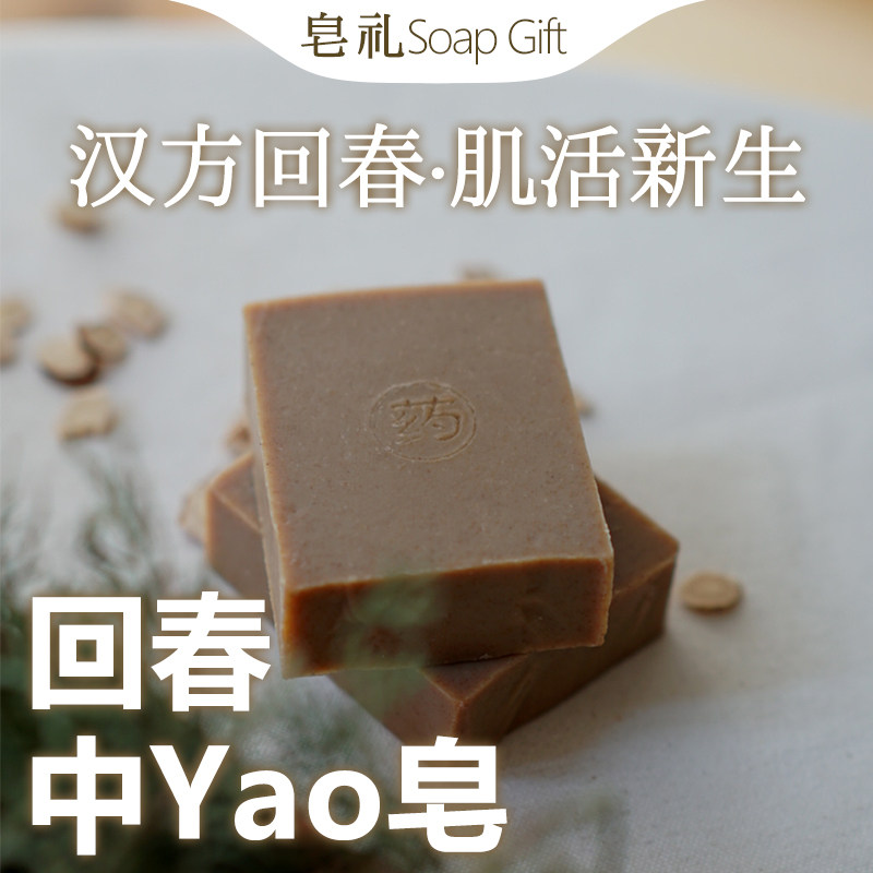 中药回春皂手工冷制皂洁面沐浴