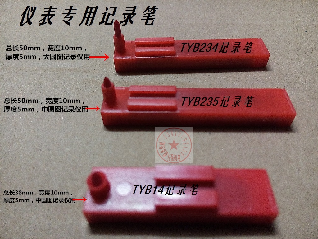 大华XWGJ XWBJ热处理仪表温度曲线记录笔红色划针笔TYB235 TYB234