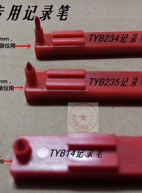 热处理红色划线笔XWG XWB圆图仪表温度记录笔TYB14 TYB234 TYB235
