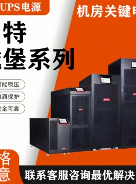 山特UPS不间断电源3C3HD20K30K40K60K80K机房服务器数据中心备用