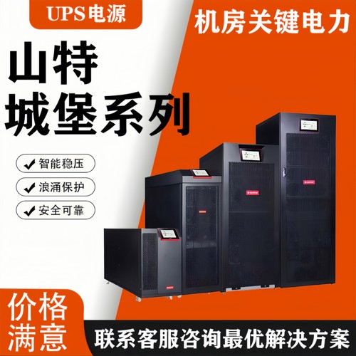 山特UPS不间断电源机房服务器