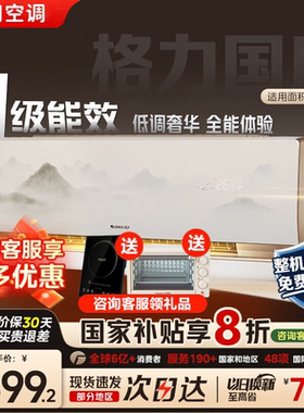 格力国风空调大1.5匹3匹挂机柜机新一级能效智能语音无风感中国风