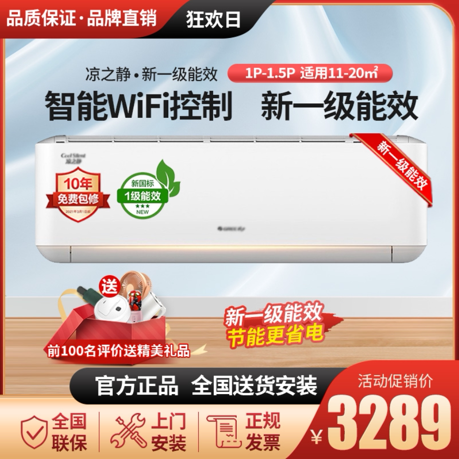 格力凉之静大1匹大1.5匹新一级变频冷暖wifi智控自清洁壁挂式空调