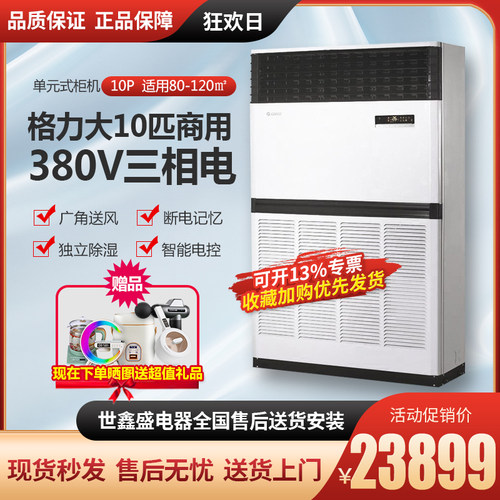 格力10匹空调商用单元式柜机