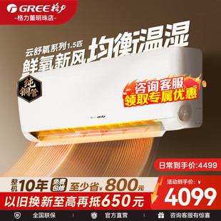 格力云舒氧新风空调1匹1.5匹挂机新一级省电静音智能wifi换气健康