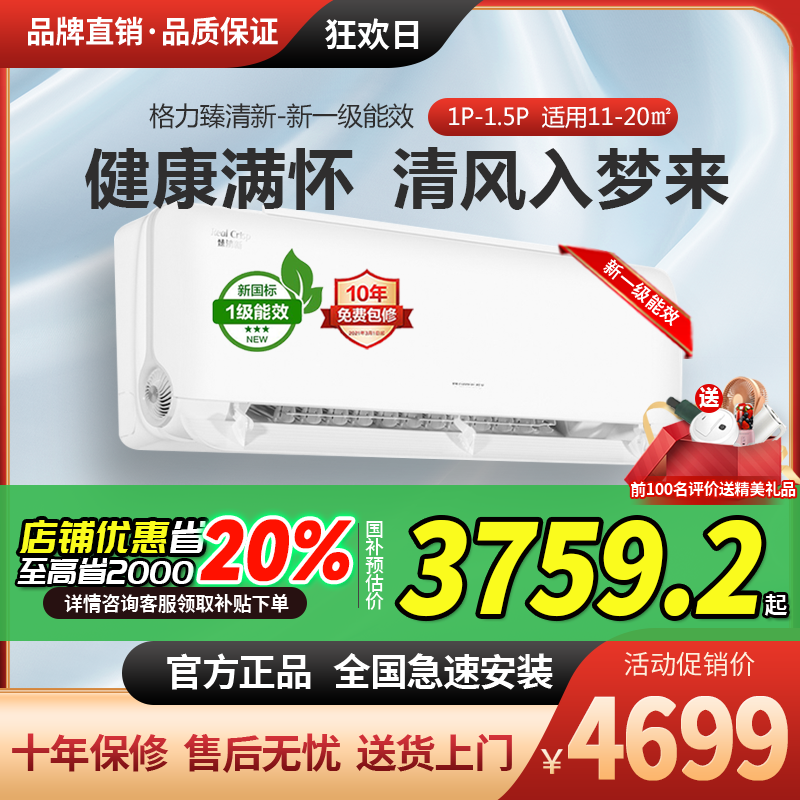 格力臻清新1.5匹冷暖挂机变频冷暖新风换气新1级能效wifi家用空调