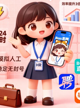 BOSSAI机器人招聘机器人AI智能招聘机器人招聘助手 自动招呼回复
