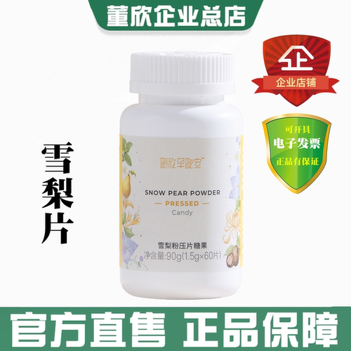 董欣雪梨片暖欣甘草金银花胖大海
