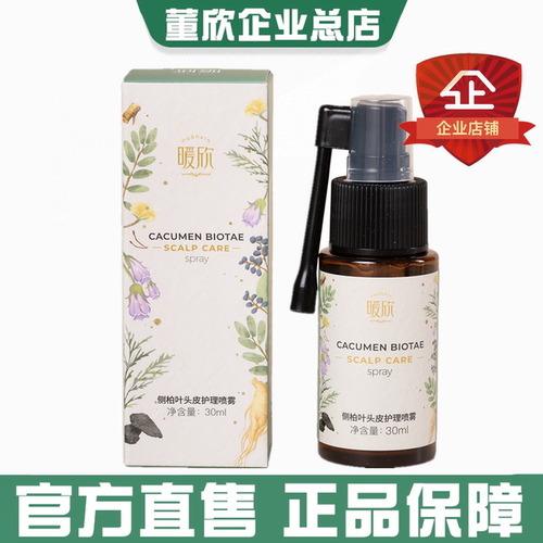 董欣侧柏叶头皮护理喷雾护发保湿