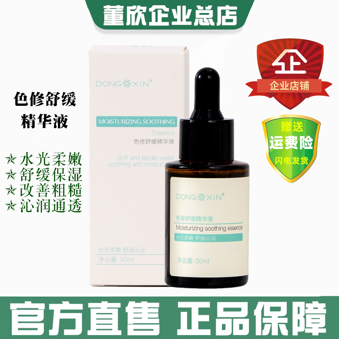 董欣色修舒缓精华液补水润保湿改善粗糙柔嫩通透肌肤官方旗舰正品 - 实物图