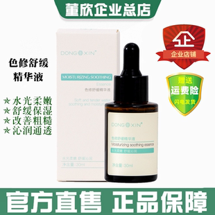 董欣色修舒缓精华液补水润保湿 改善粗糙柔嫩通透肌肤官方旗舰正品