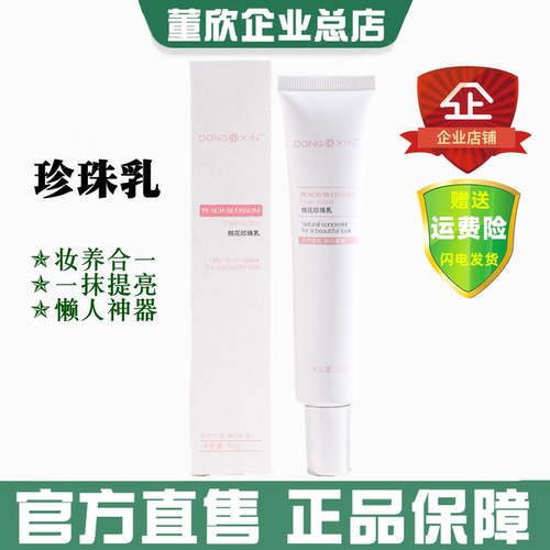 董欣桃花珍珠乳养肤提亮官方旗舰